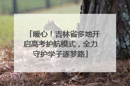 暖心！吉林省多地开启高考护航模式，全力守护学子逐梦路