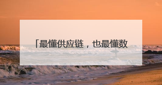 最懂供应链，也最懂数字化——京东工业发布Joy Industrial 重塑工业未来