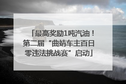 最高奖励1吨汽油！第二届“曲靖车主百日零违法挑战赛”启动