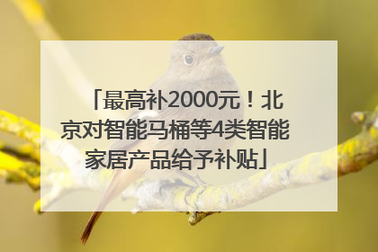 最高补2000元！北京对智能马桶等4类智能家居产品给予补贴