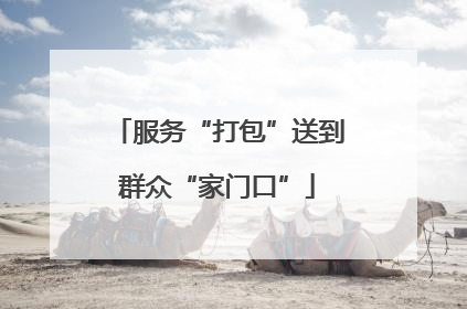 服务“打包”送到群众“家门口”