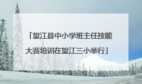 望江县中小学班主任技能大赛培训在望江三小举行