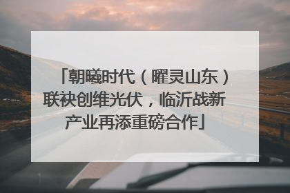 朝曦时代（曜灵山东）联袂创维光伏，临沂战新产业再添重磅合作