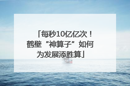 每秒10亿亿次！鹤壁“神算子”如何为发展添胜算