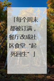每个周末都被订满，餐厅改成社区食堂“起死回生”