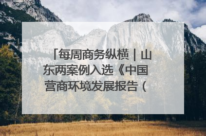 每周商务纵横｜山东两案例入选《中国营商环境发展报告（2025）》；山东外贸优品购物季进机关活动在济南举办
