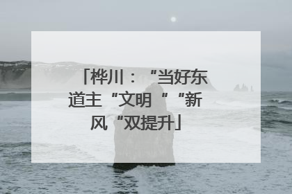 桦川：“当好东道主“文明““新风“双提升