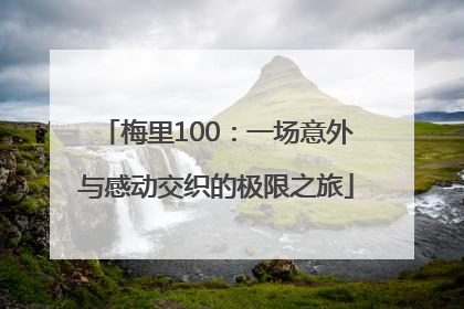 梅里100：一场意外与感动交织的极限之旅
