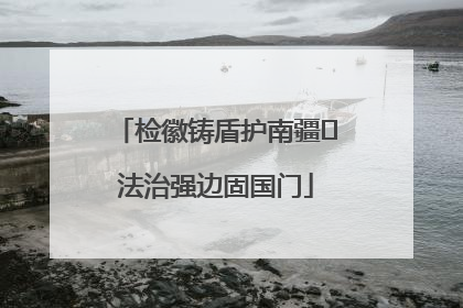 检徽铸盾护南疆 法治强边固国门