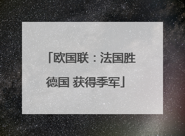 欧国联：法国胜德国 获得季军