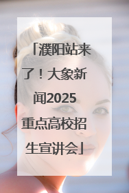 濮阳站来了！大象新闻2025重点高校招生宣讲会