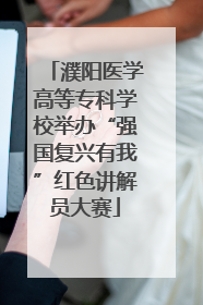 濮阳医学高等专科学校举办“强国复兴有我”红色讲解员大赛