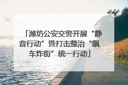 潍坊公安交警开展“静音行动”暨打击整治“飙车炸街”统一行动