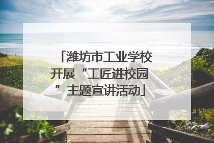 潍坊市工业学校开展“工匠进校园”主题宣讲活动