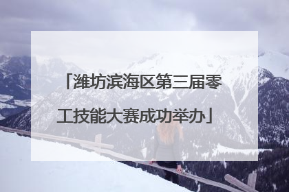 潍坊滨海区第三届零工技能大赛成功举办