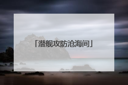潜舰攻防沧海间