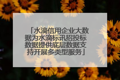 水滴信用企业大数据为水滴标讯招投标数据提供底层数据支持开展多类型服务