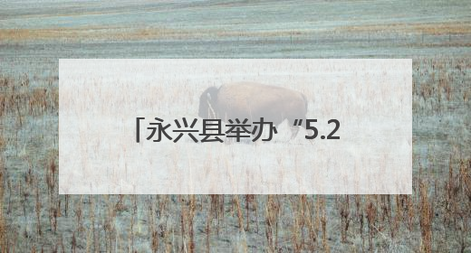 永兴县举办“5.29计生协会员活动日” 共护儿童健康成长