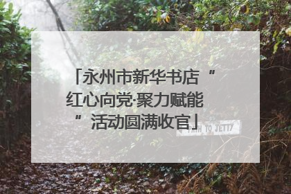 永州市新华书店“红心向党·聚力赋能”活动圆满收官