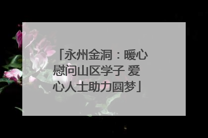 永州金洞：暖心慰问山区学子 爱心人士助力圆梦