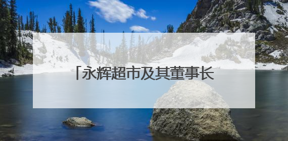永辉超市及其董事长，被限制高消费！