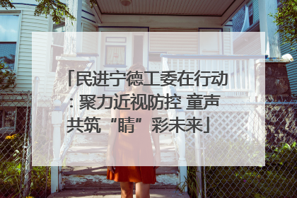 民进宁德工委在行动：聚力近视防控 童声共筑“睛”彩未来