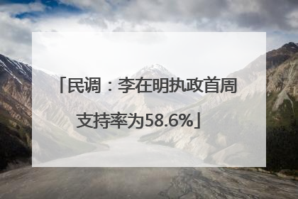 民调：李在明执政首周支持率为58.6%
