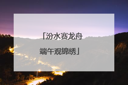 汾水赛龙舟 端午观锦绣