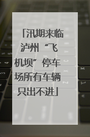 汛期来临 泸州“飞机坝”停车场所有车辆只出不进
