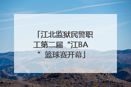 江北监狱民警职工第二届“江BA”篮球赛开幕