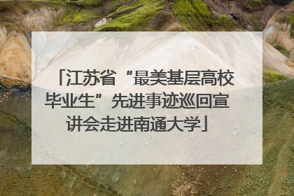 江苏省“最美基层高校毕业生”先进事迹巡回宣讲会走进南通大学