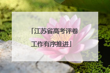 江苏省高考评卷工作有序推进