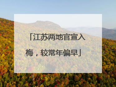 江苏两地官宣入梅，较常年偏早
