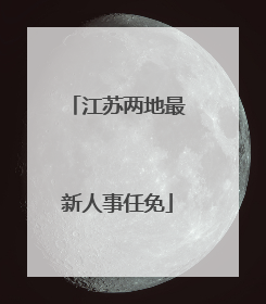 江苏两地最新人事任免