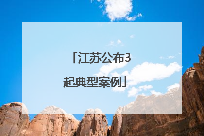 江苏公布3起典型案例