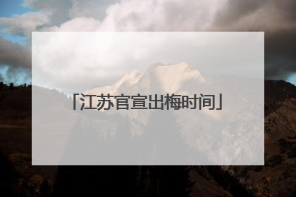 江苏官宣出梅时间