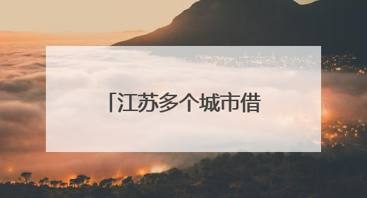 江苏多个城市借“苏超”力推文旅大礼包：景区免票，餐饮住宿打折