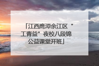 江西鹰潭余江区“工青益”夜校八段锦公益课堂开班