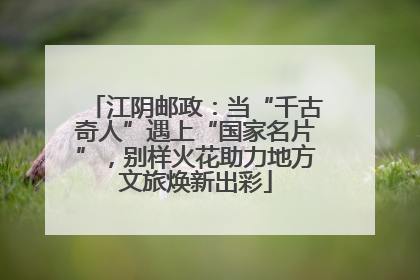 江阴邮政：当“千古奇人”遇上“国家名片”，别样火花助力地方文旅焕新出彩