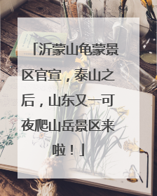 沂蒙山龟蒙景区官宣，泰山之后，山东又一可夜爬山岳景区来啦！