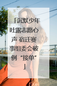 沉默少年吐露志愿心声 宿迁赛事组委会破例“接单”