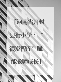 河南省开封县街小学：“银发智库”赋能教师成长