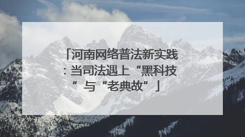 河南网络普法新实践：当司法遇上“黑科技”与“老典故”