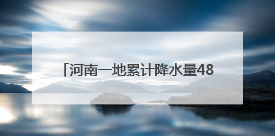 河南一地累计降水量488.4毫米！雨停、天晴！近几日这件事千万别做