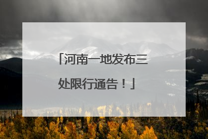 河南一地发布三处限行通告！