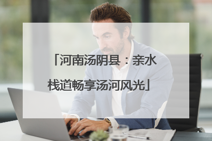 河南汤阴县：亲水栈道畅享汤河风光
