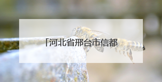 河北省邢台市信都区市场监管局：规范整治民用“三表” 守护民生计量公平