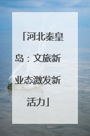 河北秦皇岛：文旅新业态激发新活力