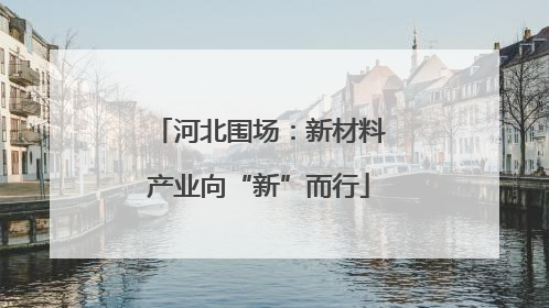 河北围场：新材料产业向“新”而行