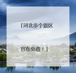 河北多个景区宣布免费！